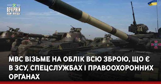 МВС візьме на облік усю зброю, що є в ЗСУ, спецслужбах і правоохоронних органах